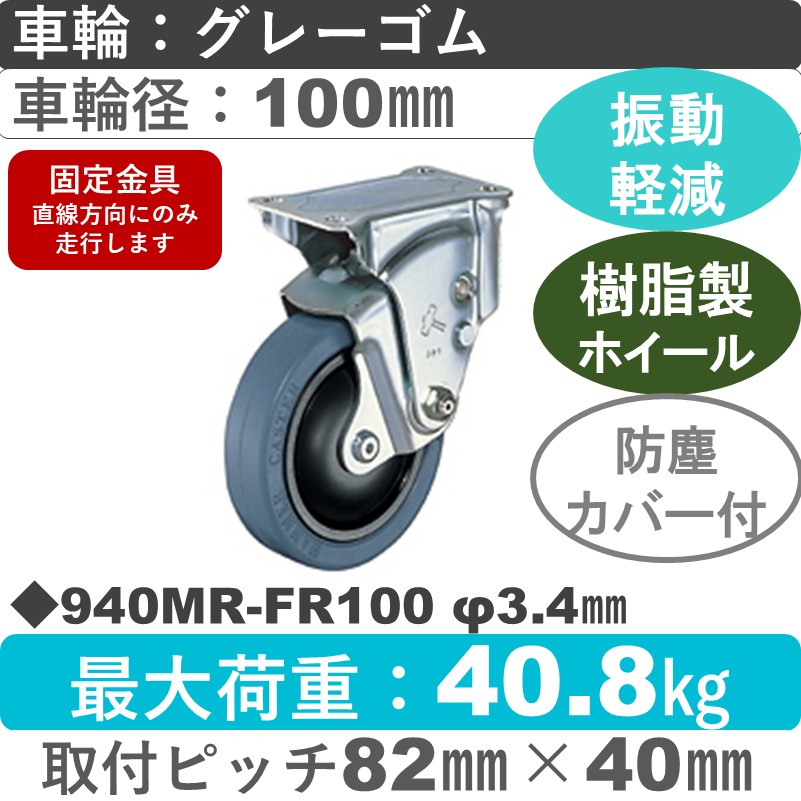 940MR-FR100 3.4 ハンマーキャスター クッションキャスター 固定金具 ゴム(B入)車100㎜