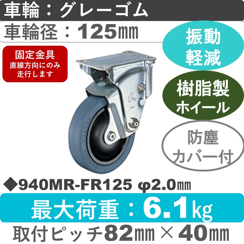 940MR-FR125 2.0 ハンマーキャスター クッションキャスター 固定金具 ゴム(B入)車125㎜
