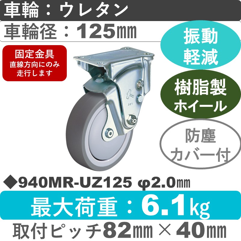 940MR-UZ125 2.0 ハンマーキャスター クッションキャスター 固定金具 ウレタン車(熱可塑性・B入)125㎜