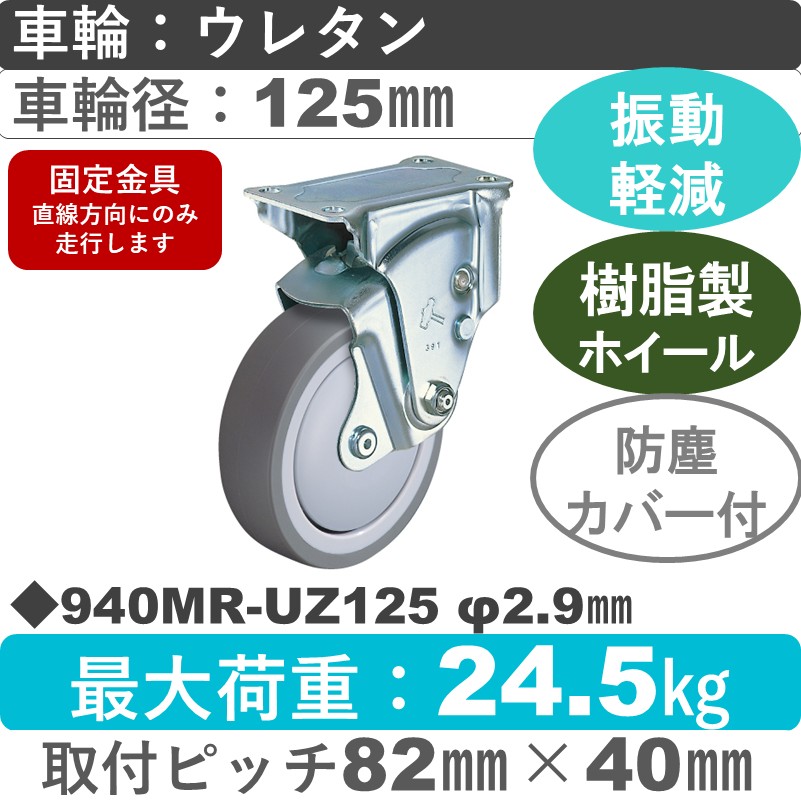 940MR-UZ125 2.9 ハンマーキャスター クッションキャスター 固定金具 ウレタン車(熱可塑性・B入)125㎜
