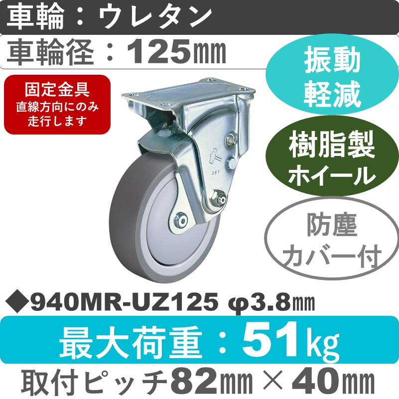 940MR-UZ125 3.8 ハンマーキャスター クッションキャスター 固定金具 ウレタン車(熱可塑性・B入)125㎜