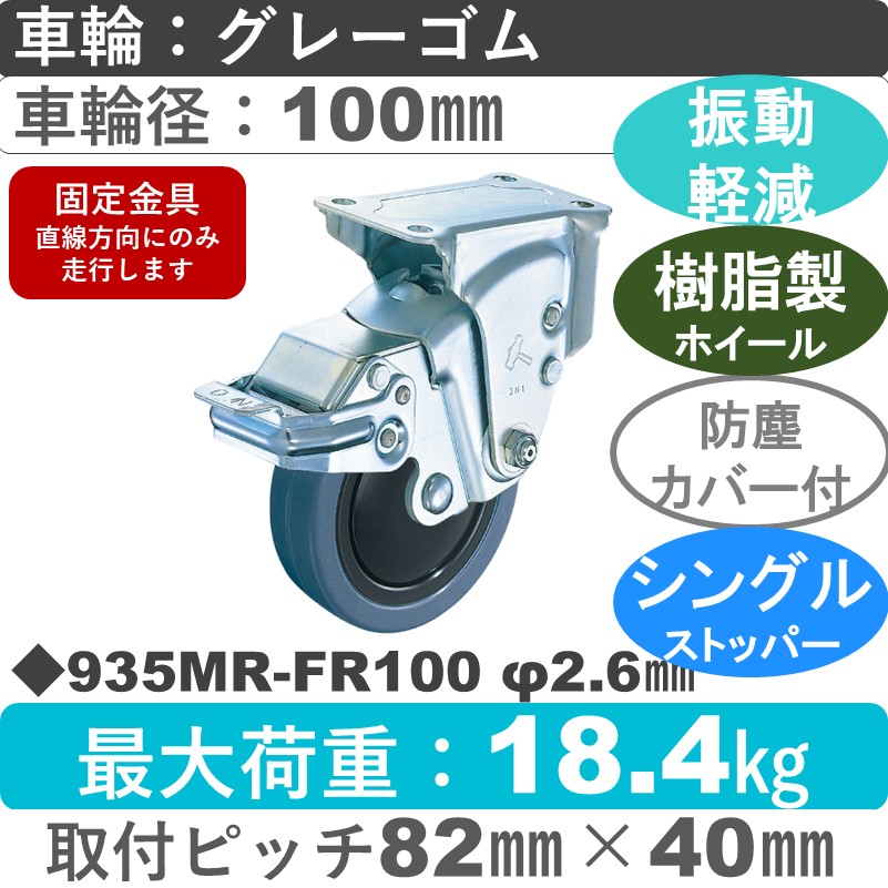 935MR-FR100 2.6 ハンマーキャスター クッションキャスター ストッパー付固定金具 ゴム(B入)車100㎜