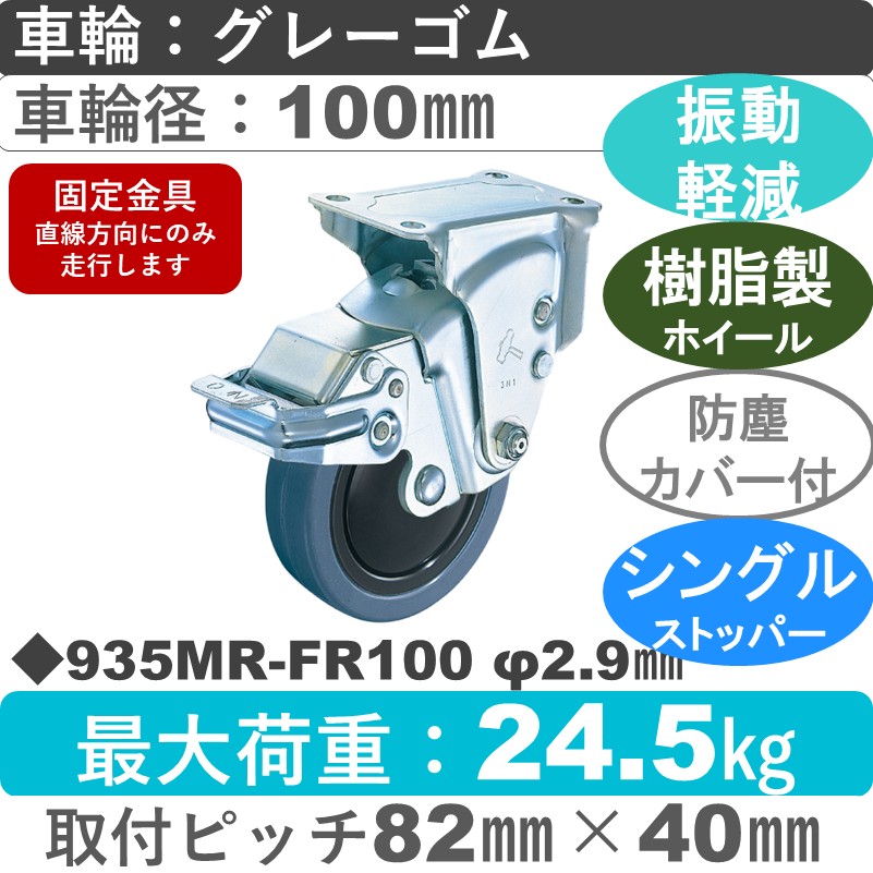 935MR-FR100 2.9 ハンマーキャスター クッションキャスター ストッパー付固定金具 ゴム(B入)車100㎜