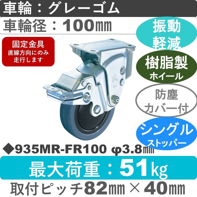 935MR-FR100 3.8 ハンマーキャスター クッションキャスター ストッパー付固定金具 ゴム(B入)車100㎜
