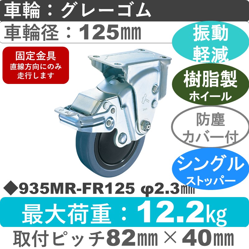 935MR-FR125 2.3 ハンマーキャスター クッションキャスター ストッパー付固定金具 ゴム(B入)車125㎜