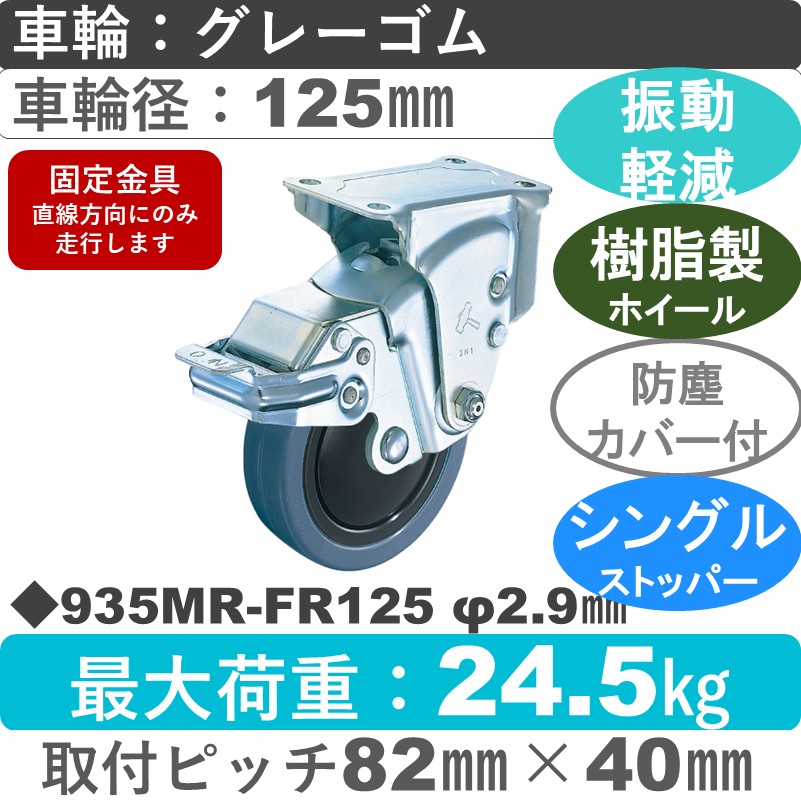 935MR-FR125 2.9 ハンマーキャスター クッションキャスター ストッパー付固定金具 ゴム(B入)車125㎜