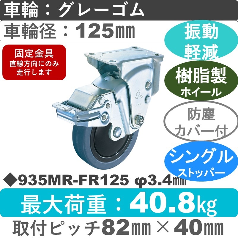 935MR-FR125 3.4 ハンマーキャスター クッションキャスター ストッパー付固定金具 ゴム(B入)車125㎜
