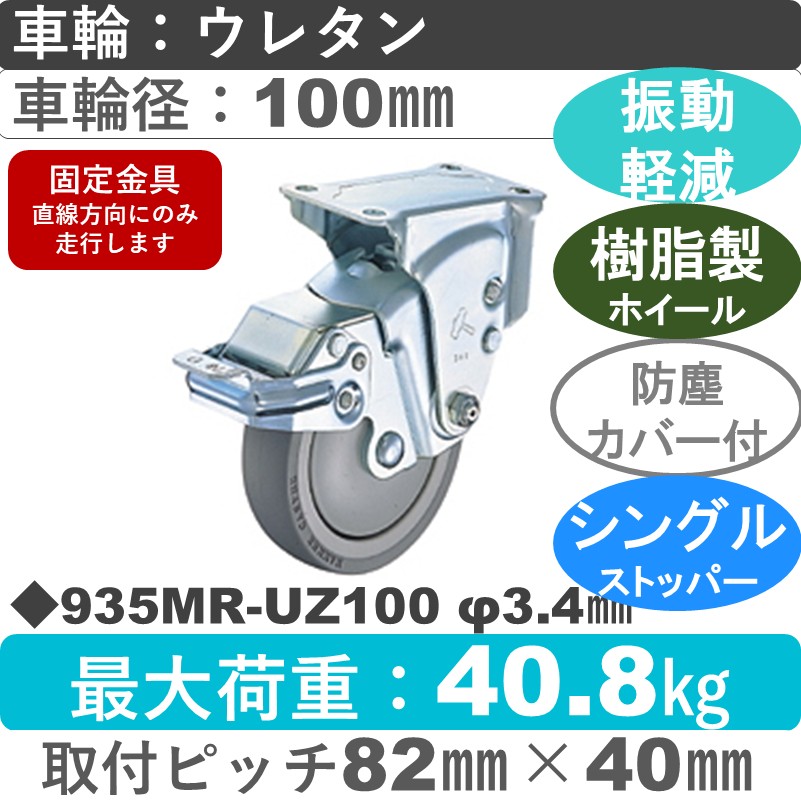 935MR-UZ100 3.4 ハンマーキャスター クッションキャスター ストッパー付固定金具 ウレタン車(熱可塑性・B入)100㎜