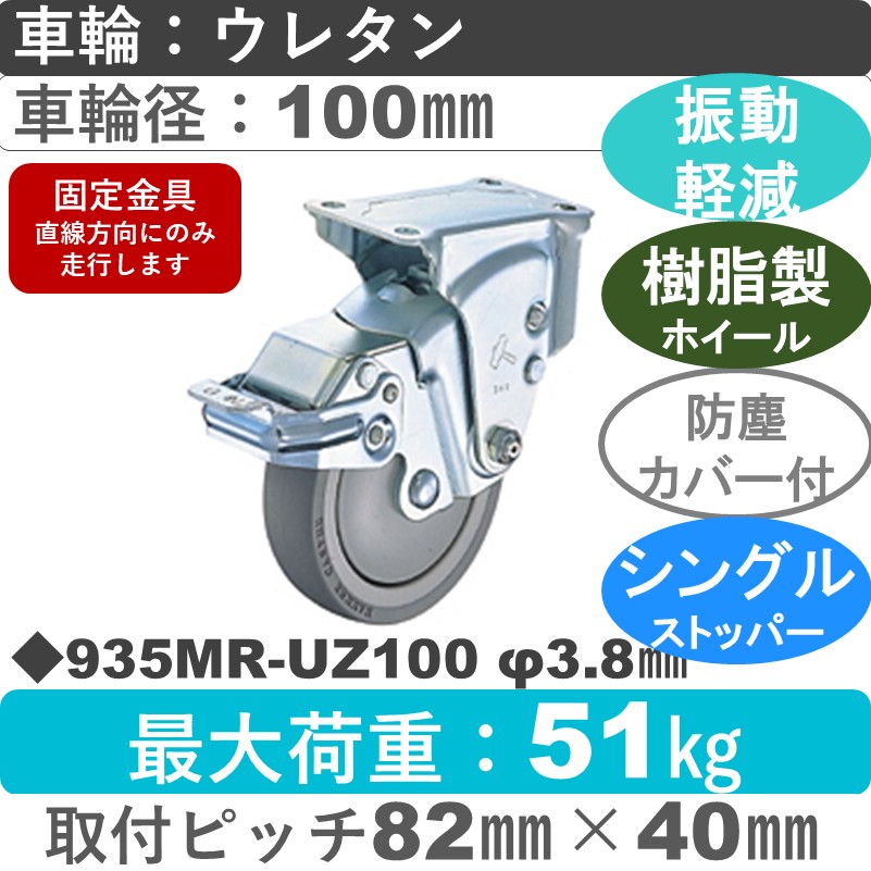 935MR-UZ100 3.8 ハンマーキャスター クッションキャスター ストッパー付固定金具 ウレタン車(熱可塑性・B入)100㎜