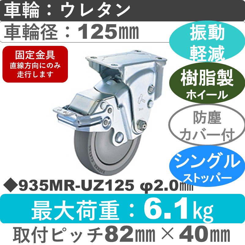 935MR-UZ125 2.0 ハンマーキャスター クッションキャスター ストッパー付固定金具 ウレタン車(熱可塑性・B入)125㎜