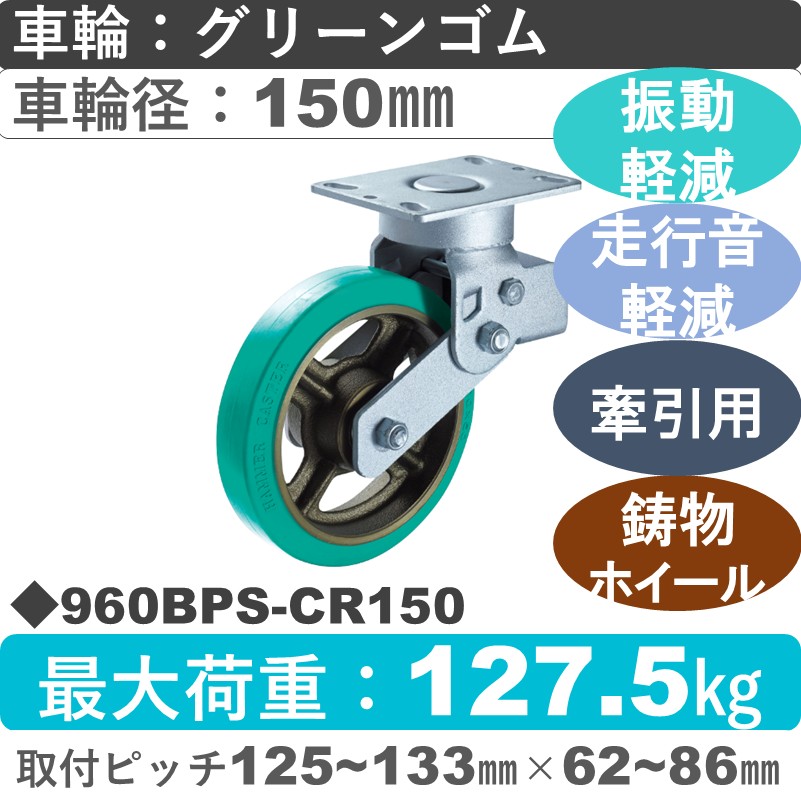 960BPS-CR150 ハンマーキャスター 牽引可クッションキャスター 自在金具 ゴム(B入)車150㎜