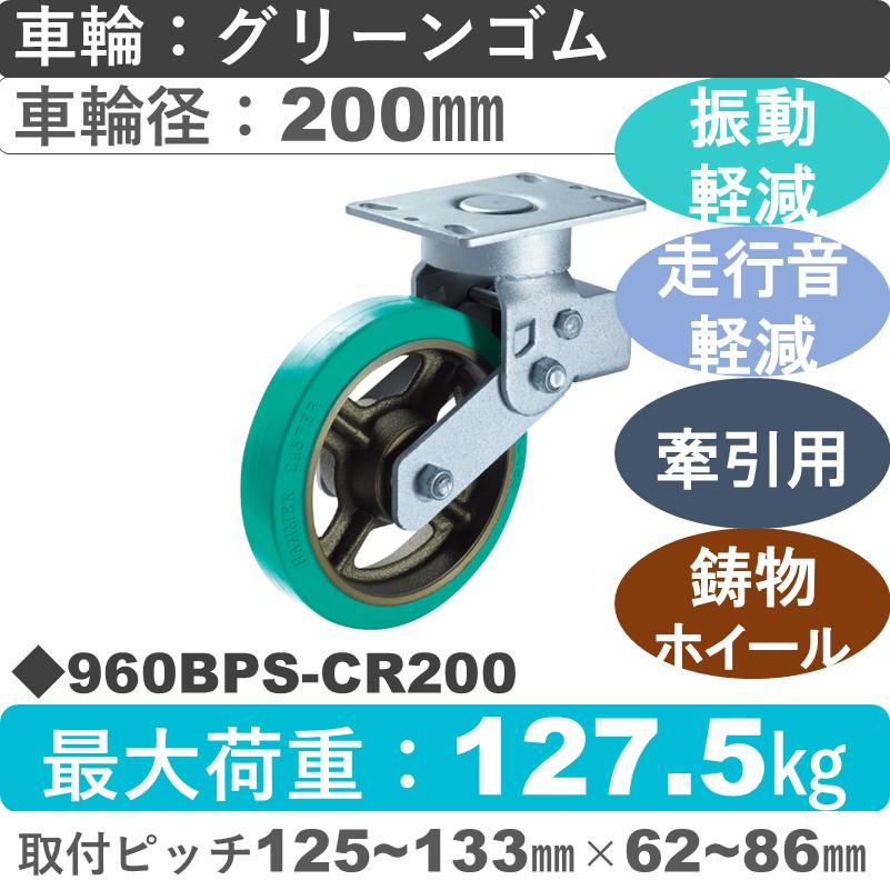 960BPS-CR200 ハンマーキャスター 牽引可クッションキャスター 自在金具 ゴム(B入)車200㎜