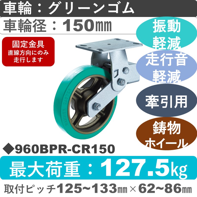 960BPR-CR150 ハンマーキャスター 牽引可クッションキャスター 固定金具 ゴム(B入)車150㎜