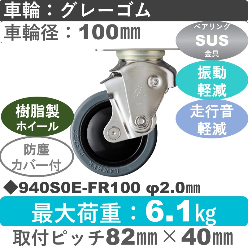 940S0E-FR100 S-20 ハンマーキャスター クッションキャスター 自在金具 ゴム(B入)車100㎜