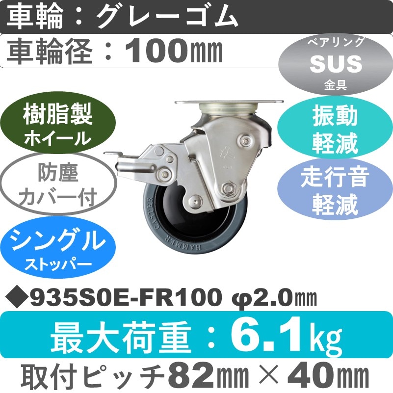 935S0E-FR100 S-20 ハンマーキャスター クッションキャスター ストッパー付自在金具 ゴム(B入)車100㎜