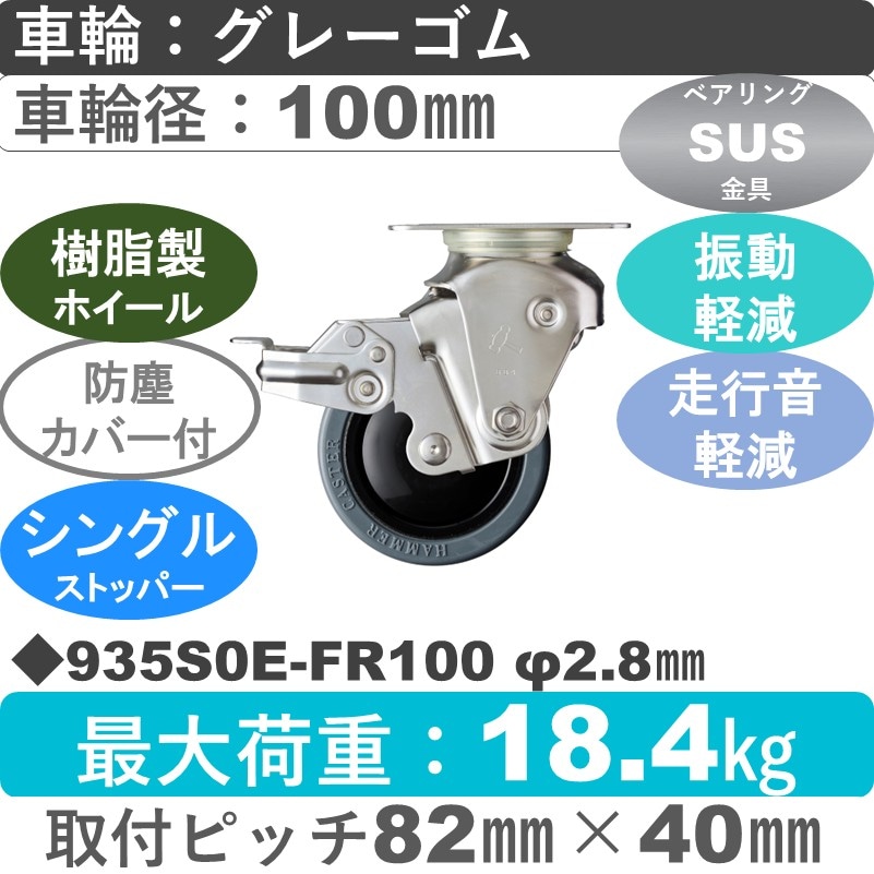 935S0E-FR100 S-28 ハンマーキャスター クッションキャスター ストッパー付自在金具 ゴム(B入)車100㎜