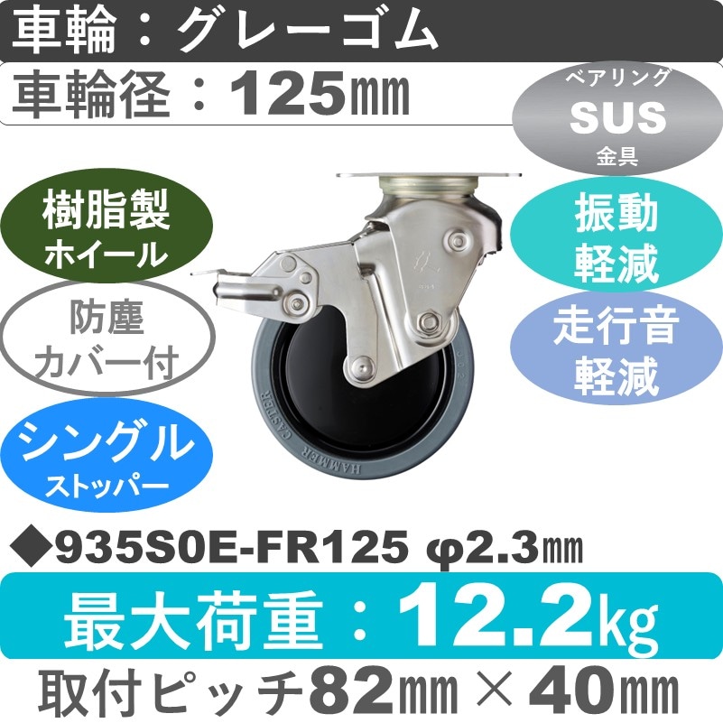 935S0E-FR125 S-23 ハンマーキャスター クッションキャスター ストッパー付自在金具 ゴム(B入)車125㎜