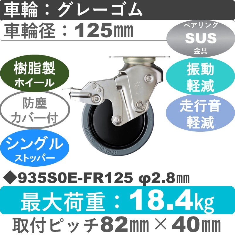 935S0E-FR125 S-28 ハンマーキャスター クッションキャスター ストッパー付自在金具 ゴム(B入)車125㎜
