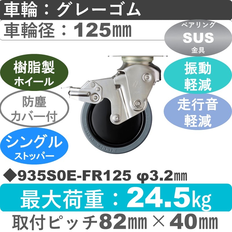 935S0E-FR125 S-32 ハンマーキャスター クッションキャスター ストッパー付自在金具 ゴム(B入)車125㎜