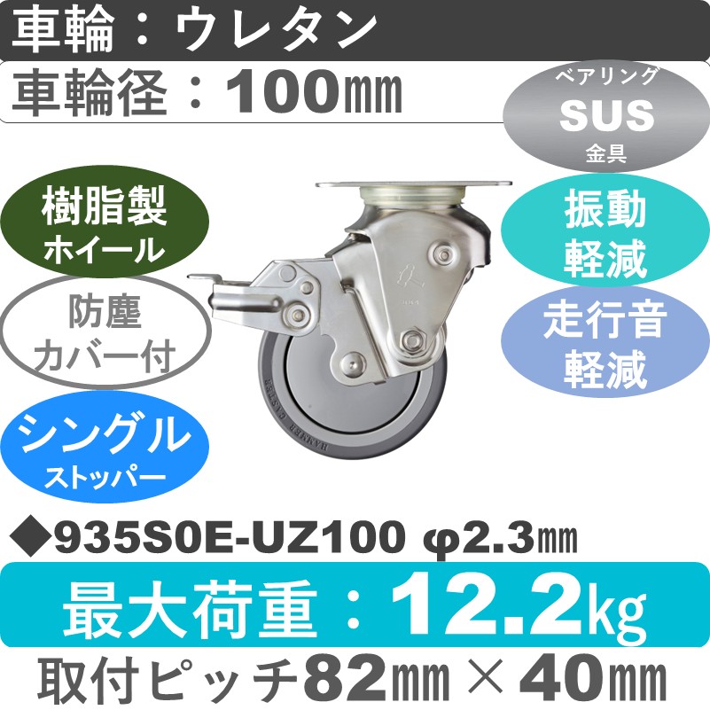 935S0E-UZ100 S-23 ハンマーキャスター クッションキャスター ストッパー付自在金具 ウレタン車(熱可塑性・B入)100㎜