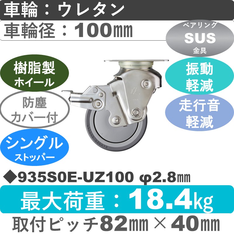 935S0E-UZ100 S-28 ハンマーキャスター クッションキャスター ストッパー付自在金具 ウレタン車(熱可塑性・B入)100㎜