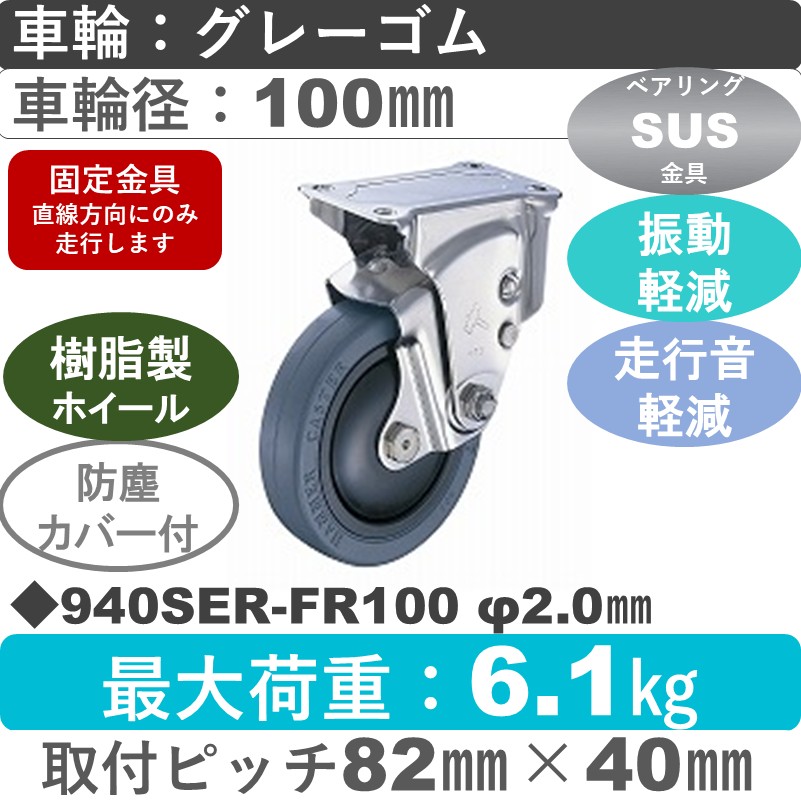 940SER-FR100 S-20 ハンマーキャスター クッションキャスター 固定金具 ゴム(B入)車100㎜