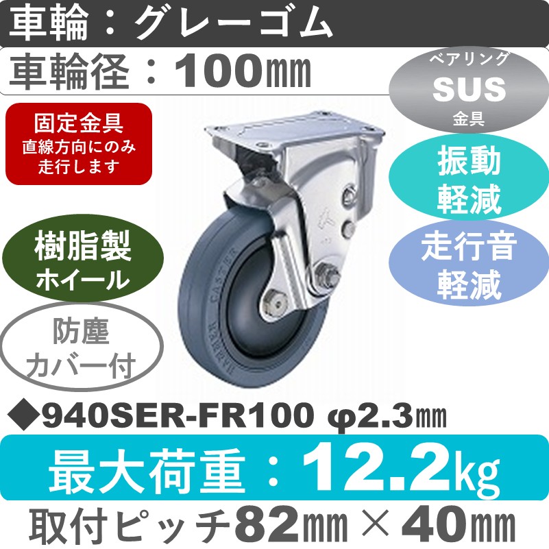 940SER-FR100 S-23 ハンマーキャスター クッションキャスター 固定金具 ゴム(B入)車100㎜