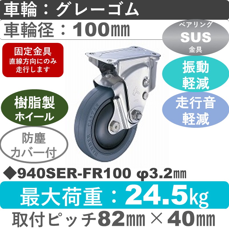 940SER-FR100 S-32 ハンマーキャスター クッションキャスター 固定金具 ゴム(B入)車100㎜