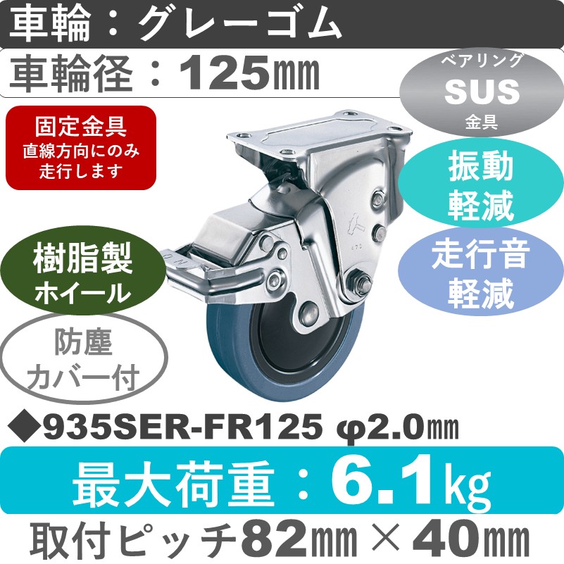 935SER-FR125 S-20 ハンマーキャスター クッションキャスター ストッパー付固定金具 ゴム(B入)車125㎜