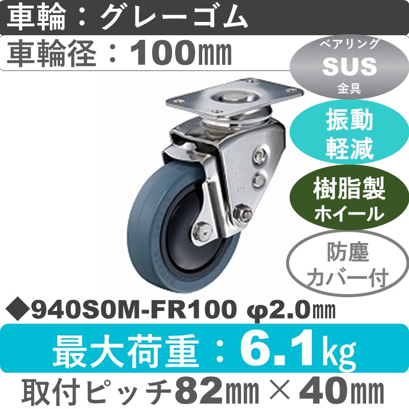 940S0M-FR100 S-20 ハンマーキャスター クッションキャスター 自在金具 ゴム(B入)車100㎜