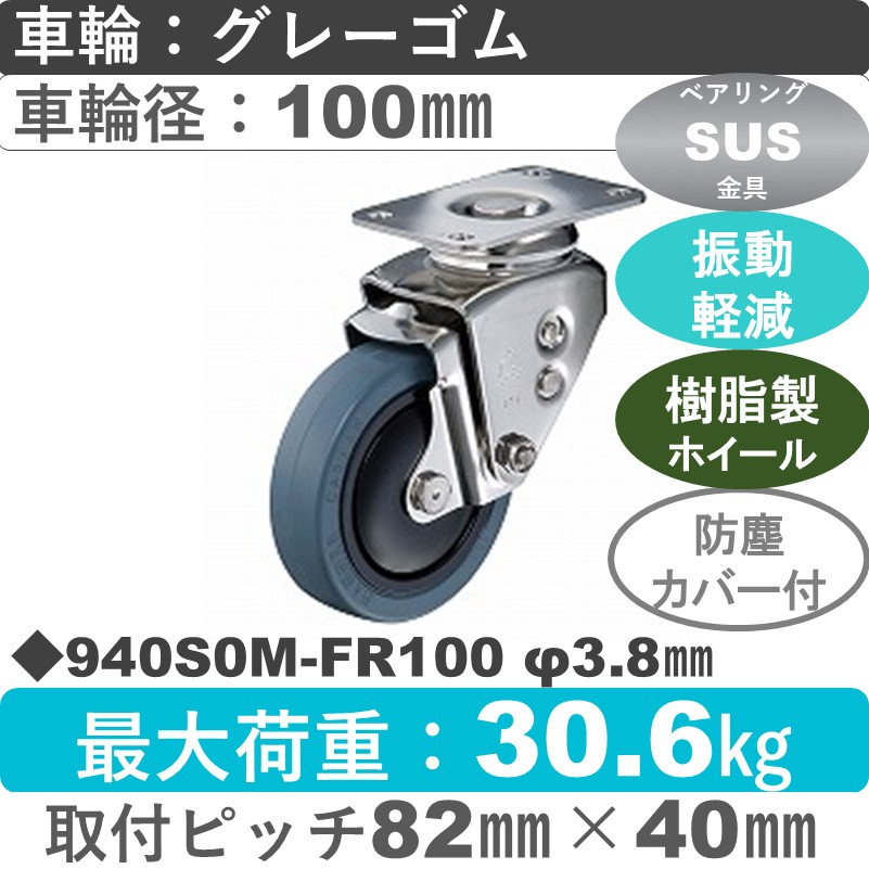 940S0M-FR100 S-38 ハンマーキャスター クッションキャスター 自在金具 ゴム(B入)車100㎜