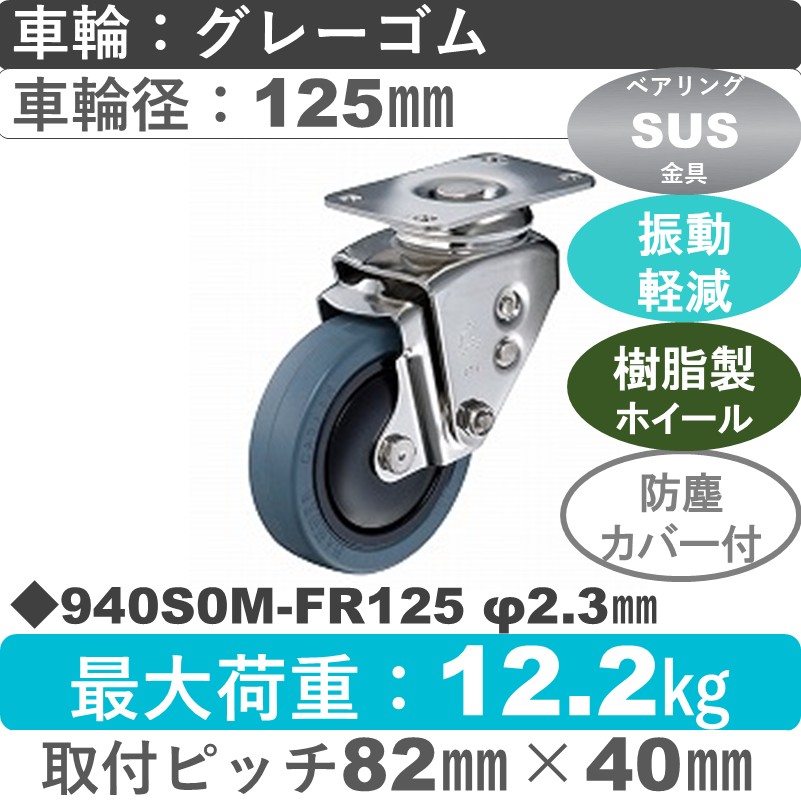 940S0M-FR125 S-23 ハンマーキャスター クッションキャスター 自在金具 ゴム(B入)車125㎜