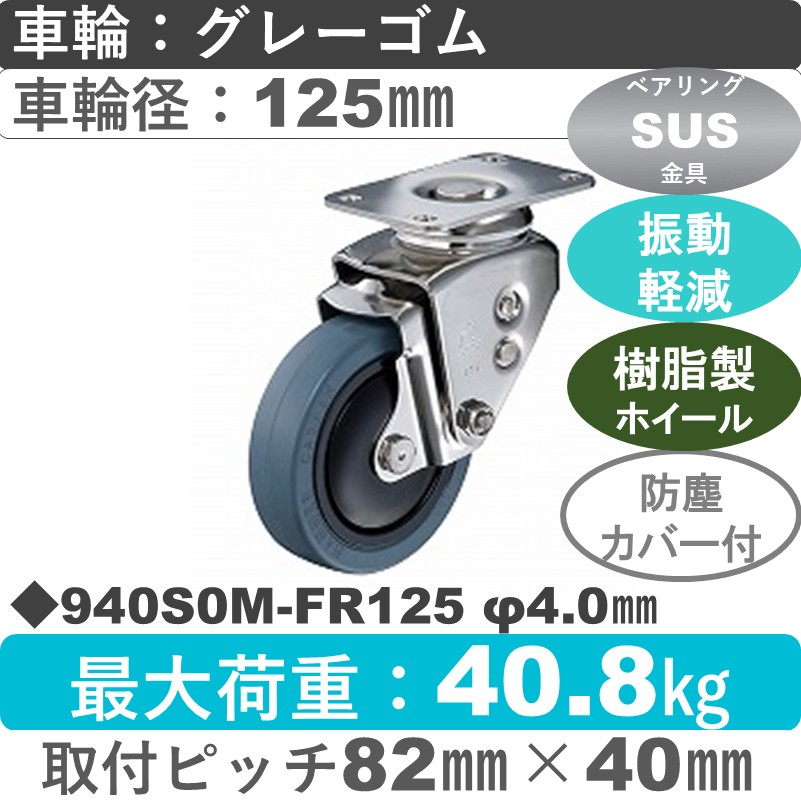 940S0M-FR125 S-40 ハンマーキャスター クッションキャスター 自在金具 ゴム(B入)車125㎜