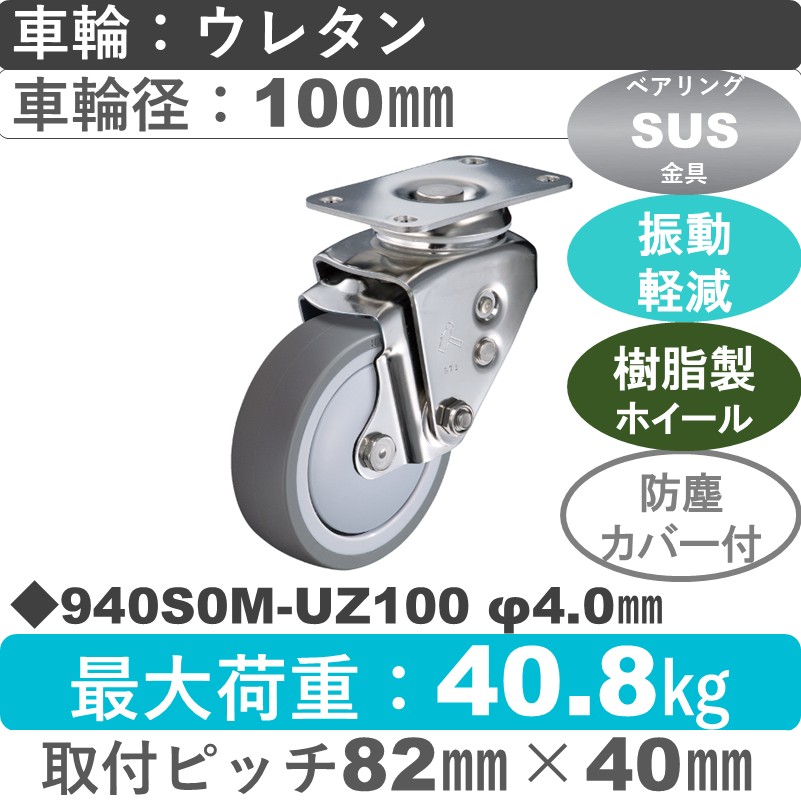 940S0M-UZ100 S-40 ハンマーキャスター クッションキャスター 自在金具 ウレタン車(熱可塑性・B入)100㎜
