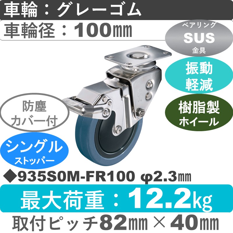 935S0M-FR100 S-23 ハンマーキャスター クッションキャスター ストッパー付自在金具 ゴム(B入)車100㎜