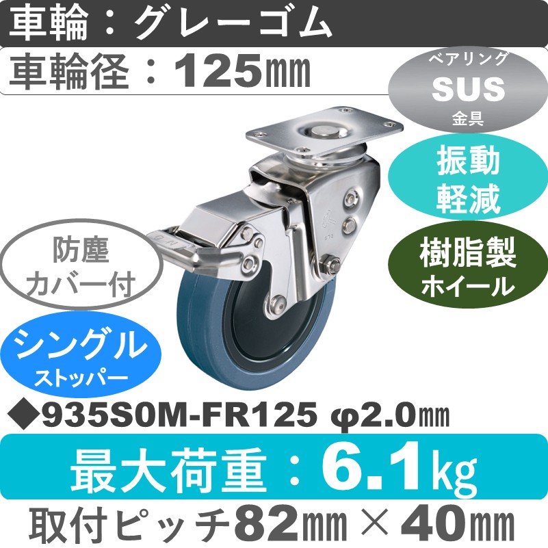 935S0M-FR125 S-20 ハンマーキャスター クッションキャスター ストッパー付自在金具 ゴム(B入)車125㎜