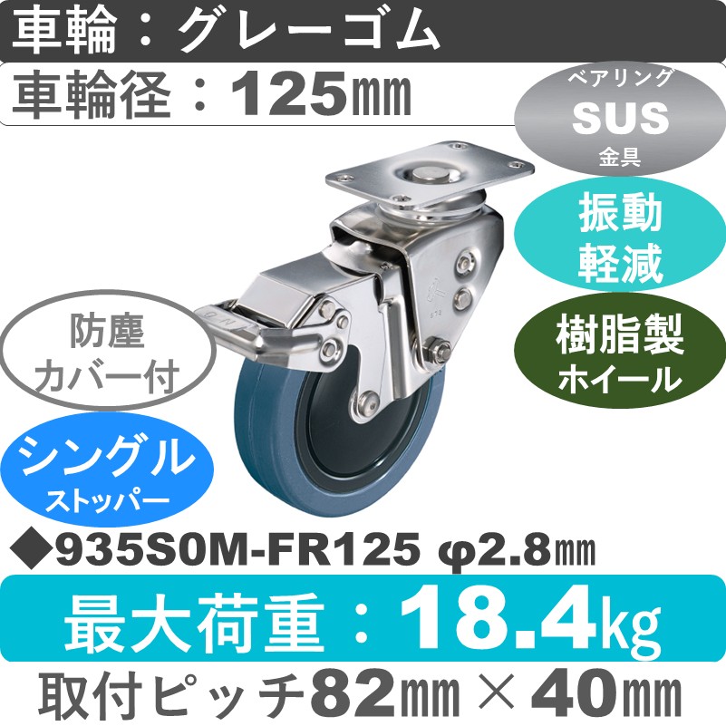 935S0M-FR125 S-28 ハンマーキャスター クッションキャスター ストッパー付自在金具 ゴム(B入)車125㎜