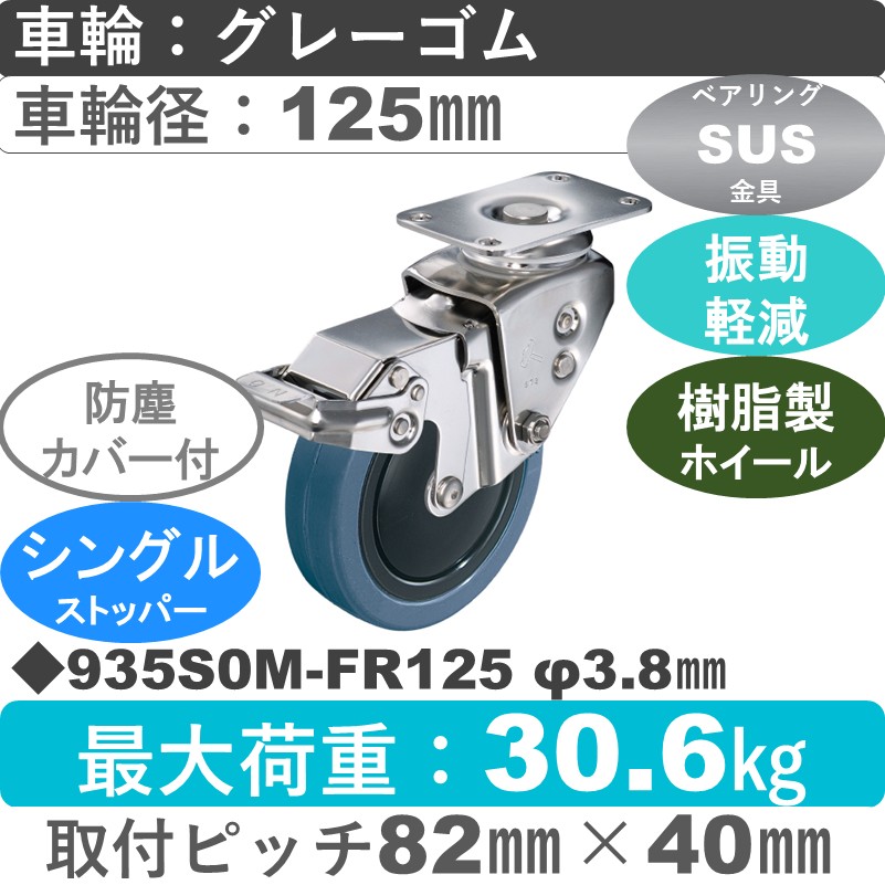 935S0M-FR125 S-38 ハンマーキャスター クッションキャスター ストッパー付自在金具 ゴム(B入)車125㎜