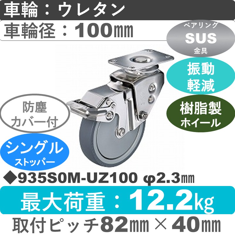 935S0M-UZ100 S-23 ハンマーキャスター クッションキャスター ストッパー付自在金具 ウレタン車(熱可塑性・B入)100㎜