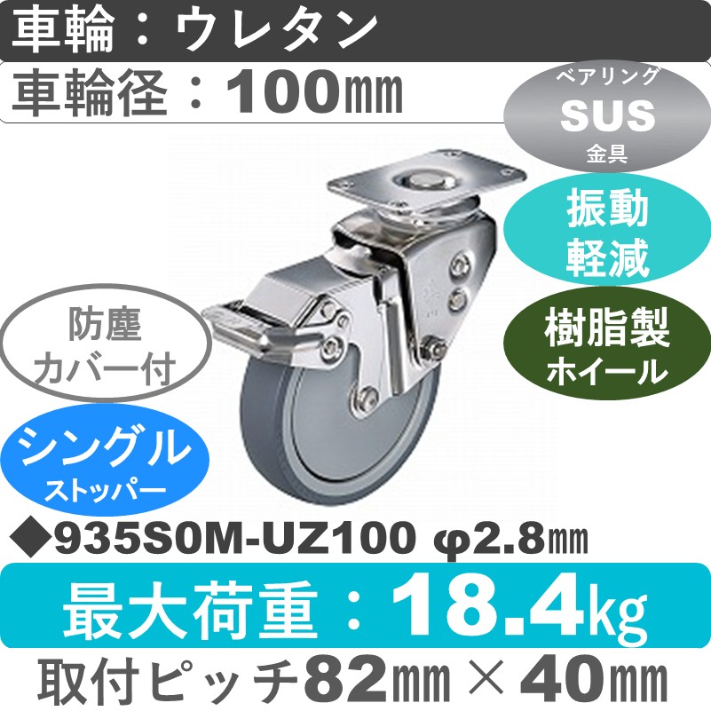 935S0M-UZ100 S-28 ハンマーキャスター クッションキャスター ストッパー付自在金具 ウレタン車(熱可塑性・B入)100㎜