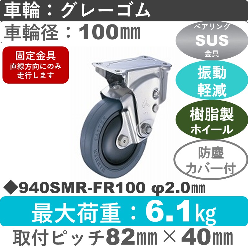 940SMR-FR100 S-20 ハンマーキャスター クッションキャスター 固定金具 ゴム(B入)車100㎜