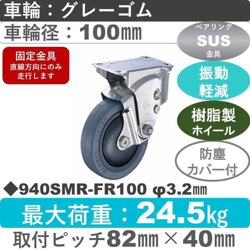 940SMR-FR100 S-32 ハンマーキャスター クッションキャスター 固定金具 ゴム(B入)車100㎜