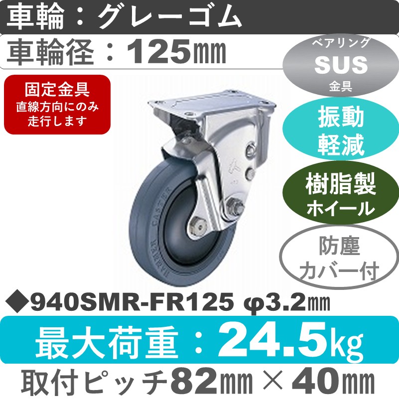 940SMR-FR125 S-32 ハンマーキャスター クッションキャスター 固定金具 ゴム(B入)車125㎜