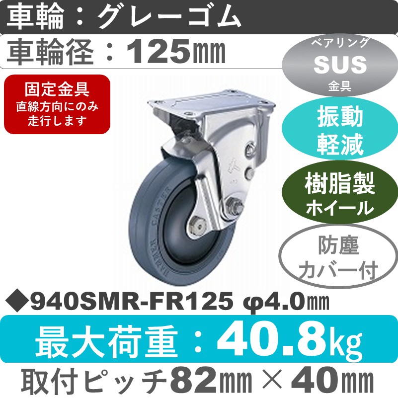 940SMR-FR125 S-40 ハンマーキャスター クッションキャスター 固定金具 ゴム(B入)車125㎜