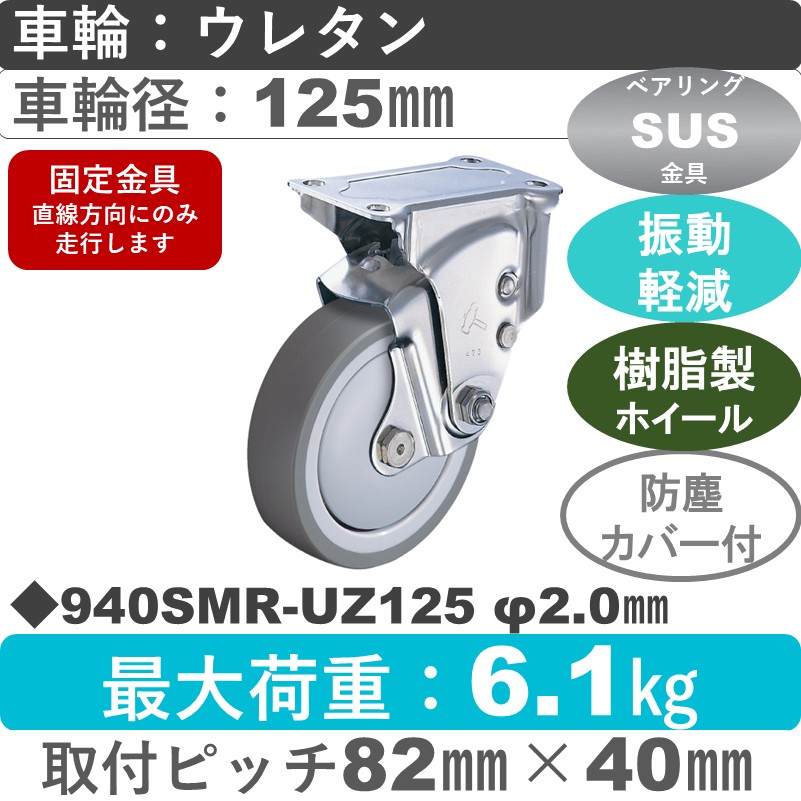 940SMR-UZ125 S-20 ハンマーキャスター クッションキャスター 固定金具 ウレタン車(熱可塑性・B入)125㎜