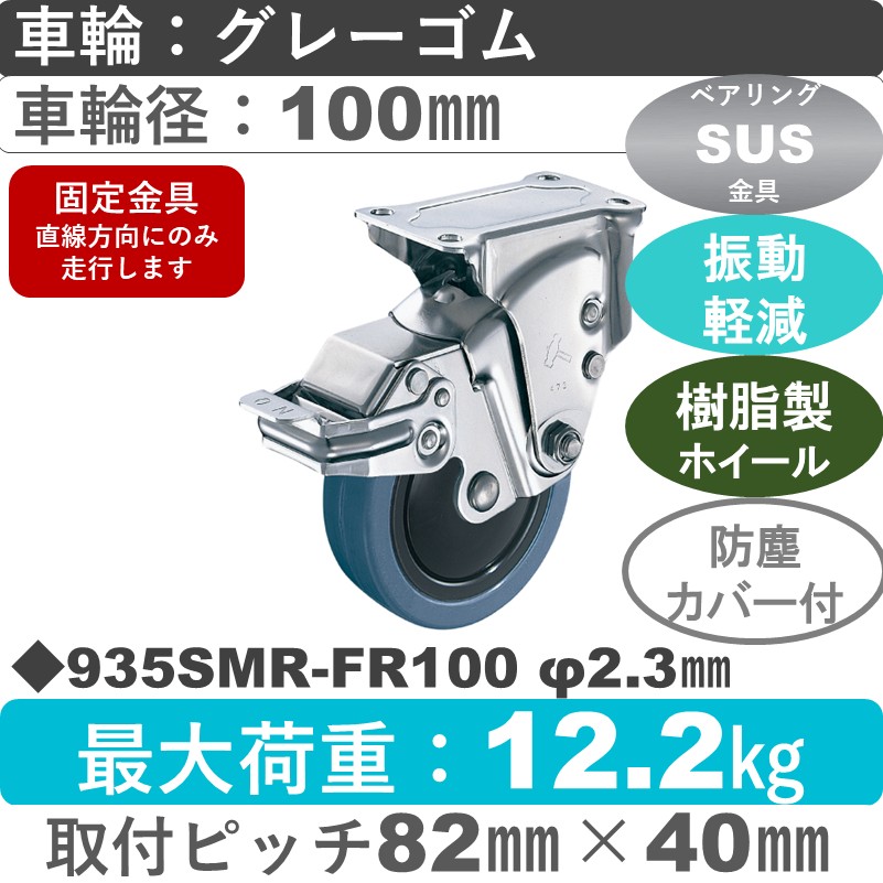 935SMR-FR100 S-23 ハンマーキャスター クッションキャスター ストッパー付固定金具 ゴム(B入)車100㎜