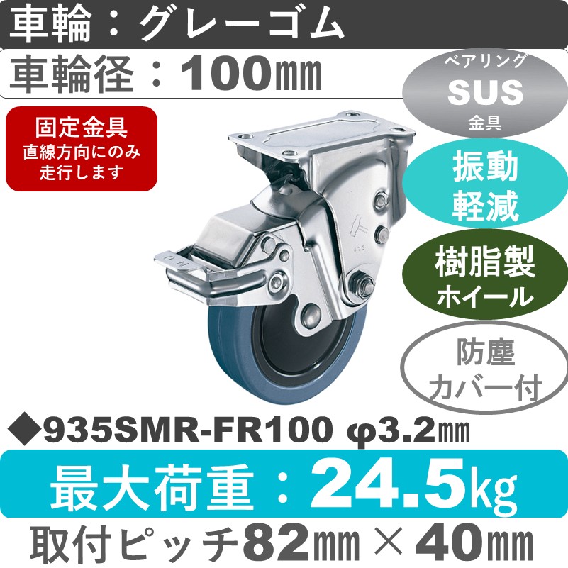 935SMR-FR100 S-32 ハンマーキャスター クッションキャスター ストッパー付固定金具 ゴム(B入)車100㎜