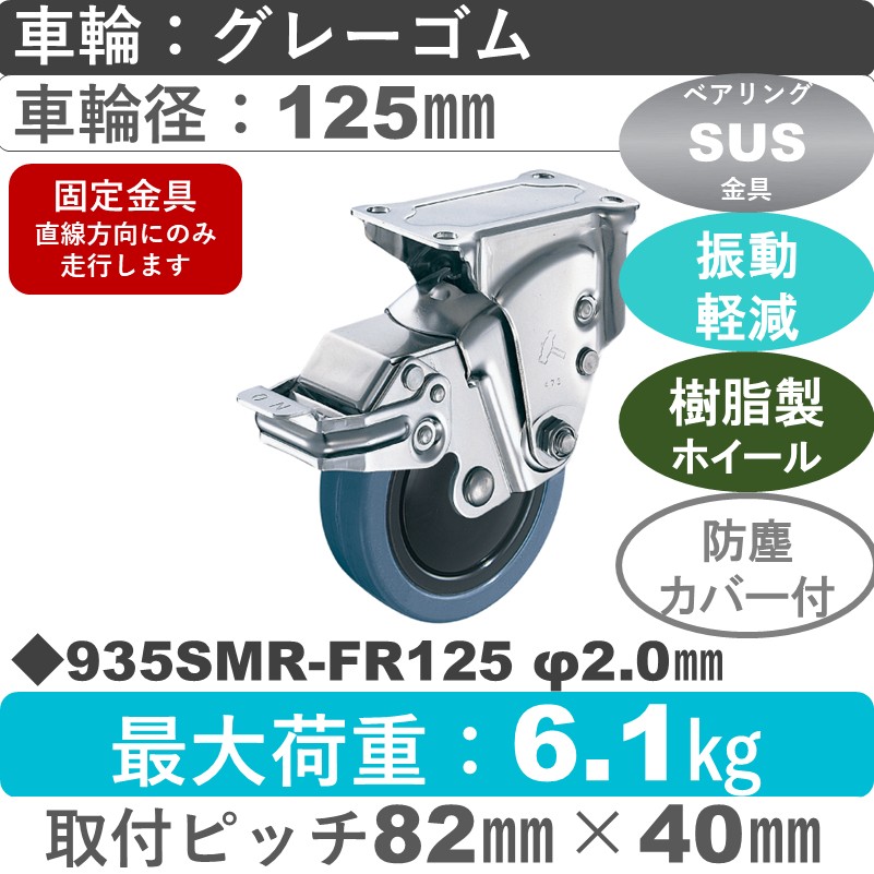 935SMR-FR125 S-20 ハンマーキャスター クッションキャスター ストッパー付固定金具 ゴム(B入)車125㎜