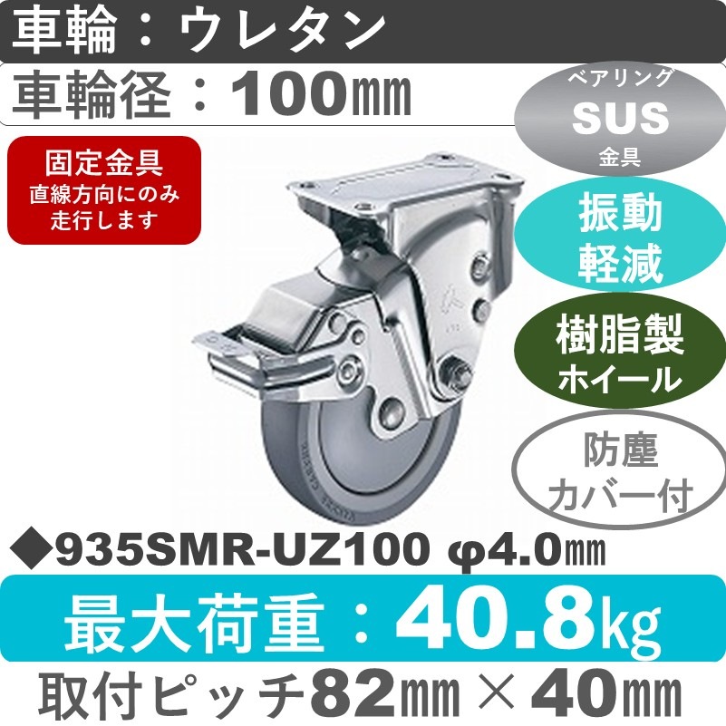 935SMR-UZ100 S-40 ハンマーキャスター クッションキャスター ストッパー付固定金具 ウレタン車(熱可塑性・B入)100㎜