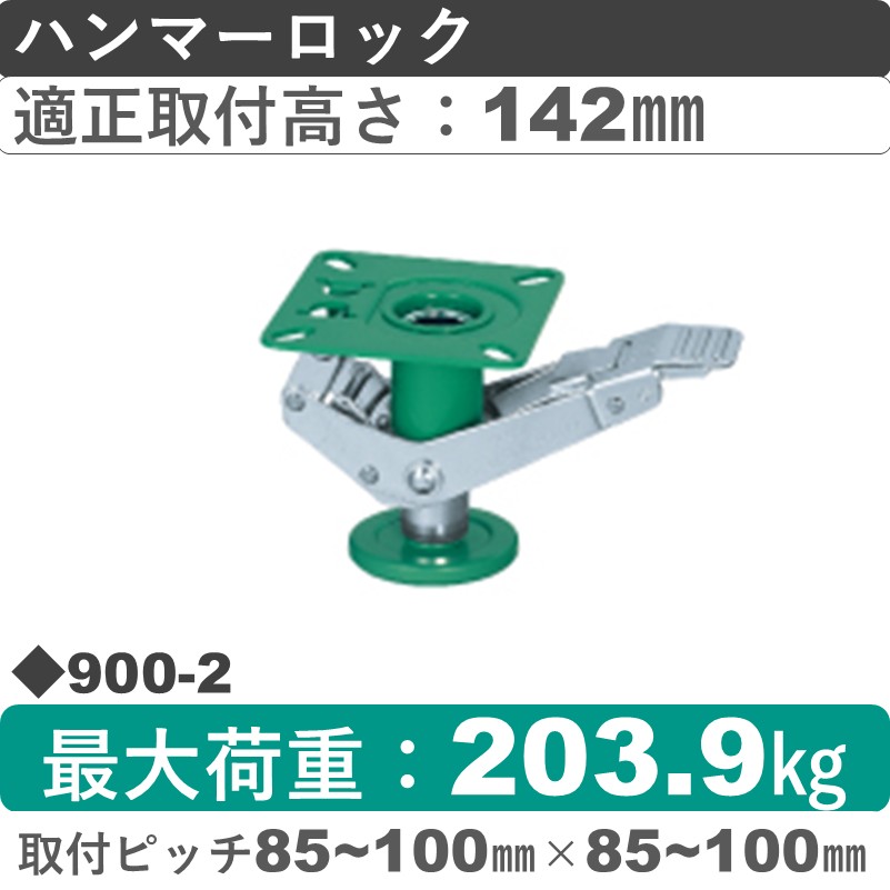 900-2 ハンマーキャスター ハンマーロック 